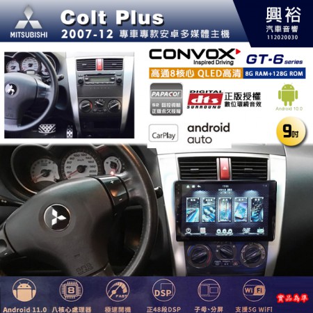 【CONVOX】MITSUBISHI三菱 2007~12年 Colt Plus 專用 9吋 GT6 安卓主機＊藍芽+導航＊8核心 8+128G CarPlay