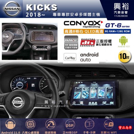 【CONVOX】NISSAN 日產 2018~年 KICKS 專用 10吋 GT6 安卓主機＊藍芽+導航＊8核心 8+128G CarPlay