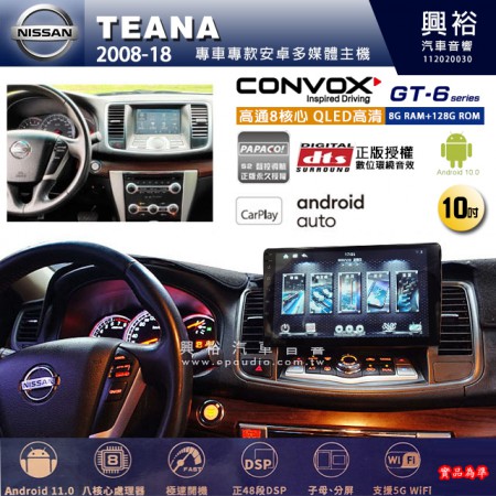 【CONVOX】NISSAN 日產 2008~18年 TEANA 專用 10吋 GT6 安卓主機＊藍芽+導航＊8核心 8+128G CarPlay 框另購