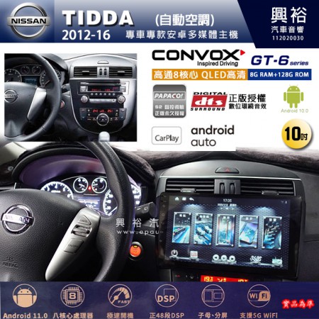 【CONVOX】NISSAN 日產 2012~16年 TIIDA 自動空調專用 10吋 GT6 安卓主機＊藍芽+導航＊8核心 8+128G CarPlay