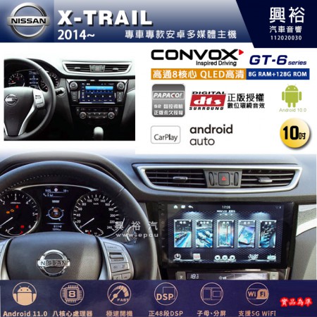 【CONVOX】NISSAN 日產 2014~年 X-TRAIL 專用 10吋 GT6 安卓主機＊藍芽+導航＊8核心 8+128G CarPlay