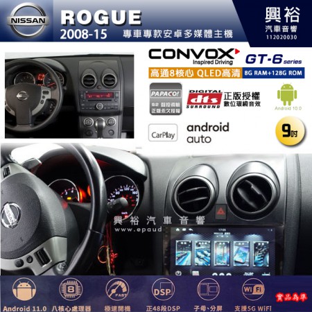 【CONVOX】NISSAN 日產 2008~15年 ROGUE 專用 9吋 GT6 安卓主機＊藍芽+導航＊8核心 8+128G CarPlay