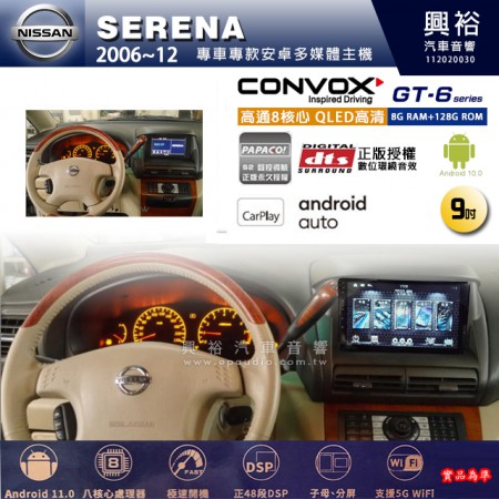 【CONVOX】NISSAN 日產 2006~12年 SERENA 專用 9吋 GT6 安卓主機＊藍芽+導航＊8核心 8+128G CarPlay 框另購