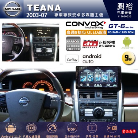 【CONVOX】NISSAN 日產 2003~07年 TEANA 專用 9吋 GT6 安卓主機＊藍芽+導航＊8核心 8+128G CarPlay 框另購