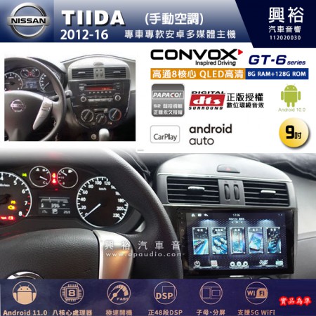 【CONVOX】NISSAN 日產 2012~16年 TIIDA 手動空調專用 9吋 GT6 安卓主機＊藍芽+導航＊8核心 8+128G CarPlay