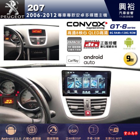 【CONVOX】PEUGEOT 2006~2012年 207 專用 9吋 GT6 安卓主機＊藍芽+導航＊8核心 8+128G CarPlay ※環景鏡頭選配