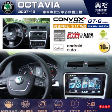 【CONVOX】SKODA 斯可達 2007~13年 OCTAVIA 專用 10吋 GT6 安卓主機＊藍芽+導航＊8核心 8+128G CarPlay