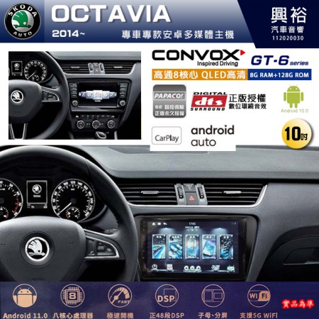 【CONVOX】SKODA 斯可達 2014~年 OCTAVIA 專用 10吋 GT6 安卓主機＊藍芽+導航＊8核心 8+128G CarPlay