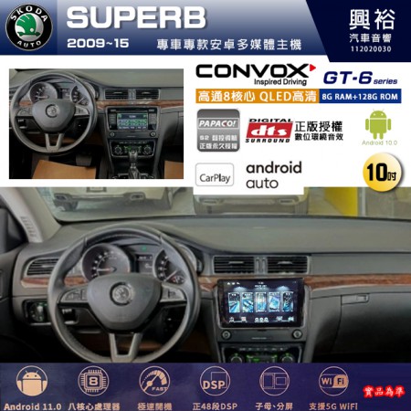【CONVOX】SKODA 斯可達 2009~15年 SUPERB 專用 10吋 GT6 安卓主機＊藍芽+導航＊8核心 8+128G CarPlay