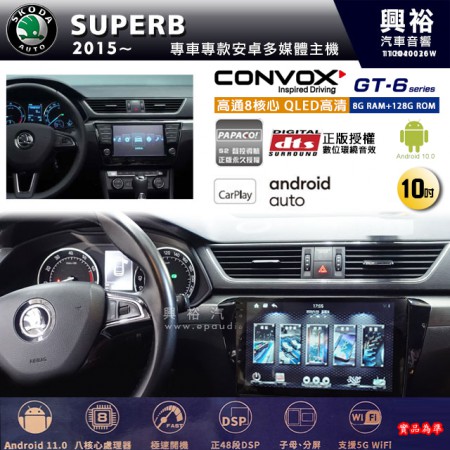 【CONVOX】SKODA 斯可達 2015~年 SUPERB 專用 10吋 GT6 安卓主機＊藍芽+導航＊8核心 8+128G CarPlay