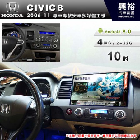 【專車專款】2006~11年CIVIC8專用10吋螢幕無碟安卓機＊4核心2+32