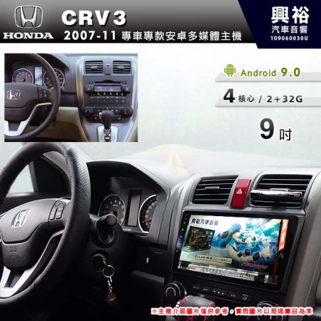 【專車專款】2007~11年CRV3專用9吋螢幕無碟安卓機＊4核心2+32