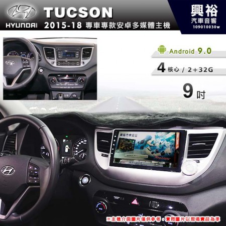 【專車專款】2015~18年TUCSON專用9吋螢幕無碟安卓機＊4核心2+32