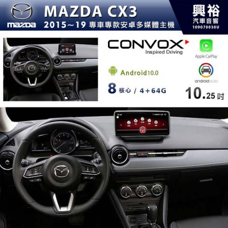 【CONVOX】MAZDA 2015~19年 CX3 10.25吋觸控螢幕安卓機 * 最新安卓+8核心4+64G+CarPlay/Android Auto (倒車選配