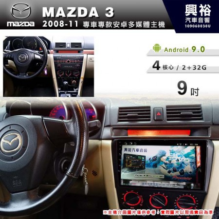 【專車專款】2008~11年MAZDA3專用9吋螢幕無碟安卓機＊4核心2+32