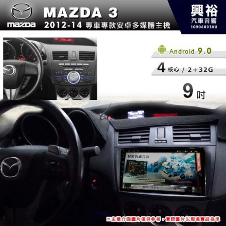 【專車專款】2012~14年MAZDA3專用9吋螢幕無碟安卓機＊4核心2+32