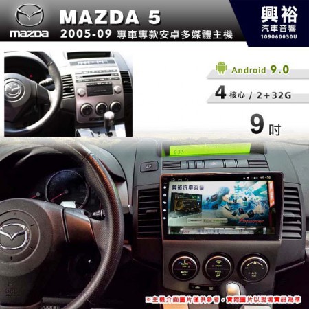 【專車專款】2005~09年MAZDA5專用9吋螢幕無碟安卓機＊4核心2+32
