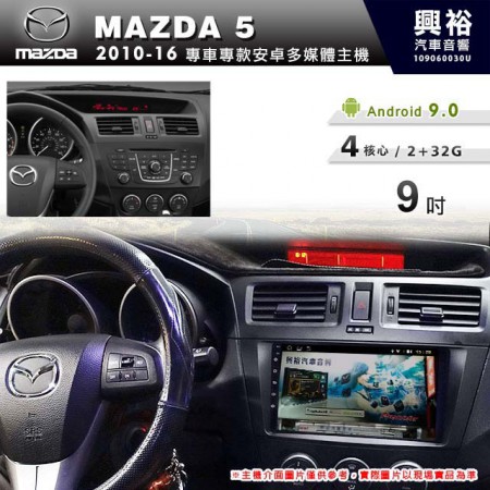【專車專款】2010~16年MAZDA5專用9吋螢幕無碟安卓機＊4核心2+32