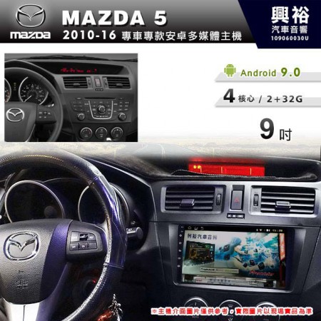 【專車專款】2010~16年MAZDA5專用9吋螢幕無碟安卓機＊4核心2+32