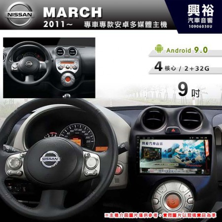 【專車專款】2011~年MARCH專用9吋螢幕無碟安卓機＊4核心2+32