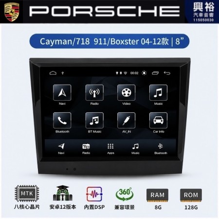 【專車專款】PORSCHE 保時捷 911 04~12款 專用 8吋安卓機｜8核心 8+128G｜藍芽+WiFi｜Apple CarPlay (無線) / Android Auto (有線)