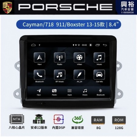【專車專款】PORSCHE 保時捷 911 13~15款 專用 8.4吋安卓機｜8核心 8+128G｜藍芽+WiFi｜Apple CarPlay (無線) / Android Auto (有線)