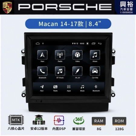 【專車專款】PORSCHE 保時捷 Macan 14~17款 專用 8.4吋安卓機｜8核心 8+128G｜藍芽+WiFi｜Apple CarPlay (無線) / Android Auto (有線)