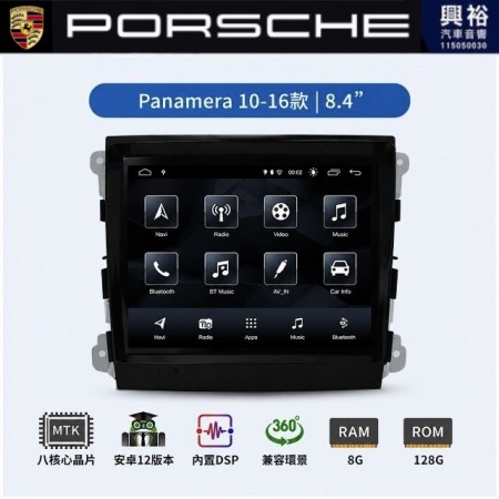【專車專款】PORSCHE 保時捷 Panamera 10~16款 專用 8.4吋安卓機｜8核心 8+128G｜藍芽+WiFi｜Apple CarPlay (無線) / Android Auto (有線)