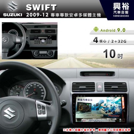 【專車專款】2009~12年SWIFT專用10吋螢幕無碟安卓機＊4核心2+32