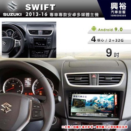 【專車專款】2013~16年SWIFT專用9吋螢幕無碟安卓機＊4核心2+32