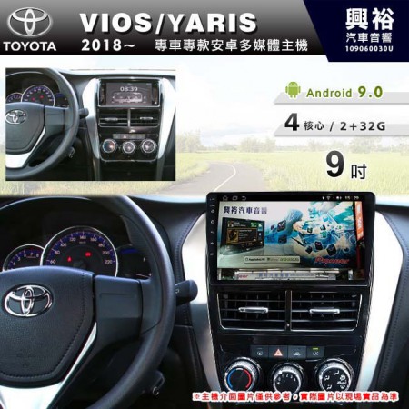 【專車專款】2018~年VIOS/YARIS專用9吋螢幕無碟安卓機＊4核心2+32