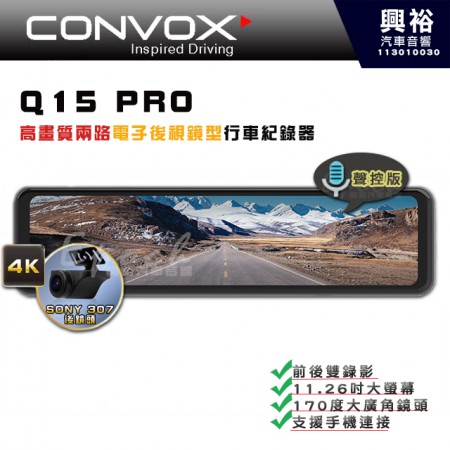 【CONVOX】Q15 PRO 高畫質兩路電子後視鏡型行車紀錄器｜11.26吋高清屏｜前4K後1080P｜TS碼流｜超大廣角170度｜最大支援64G (公司貨)RM-DVR-Q15