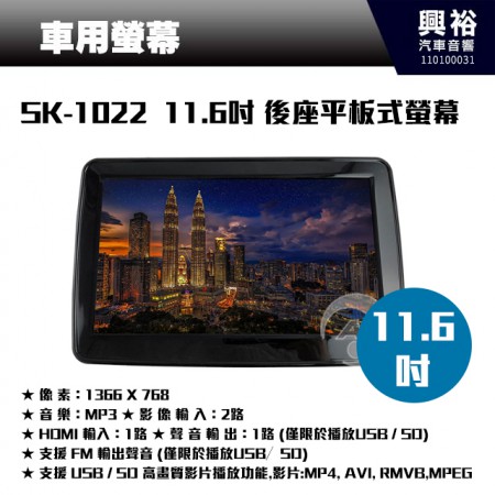 【車用螢幕】SK-1022 11.6吋 後座平板式螢幕.任何車種皆可用