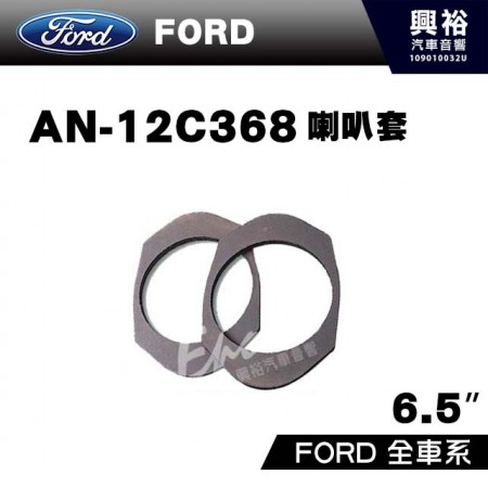 【FORD】全車系AN-12C368．喇叭套