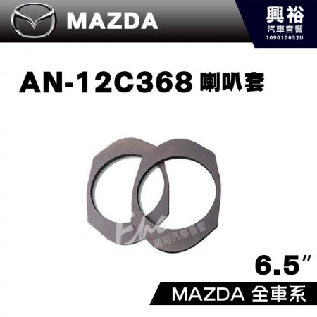【MAZDA】全車系AN-12C368．喇叭套