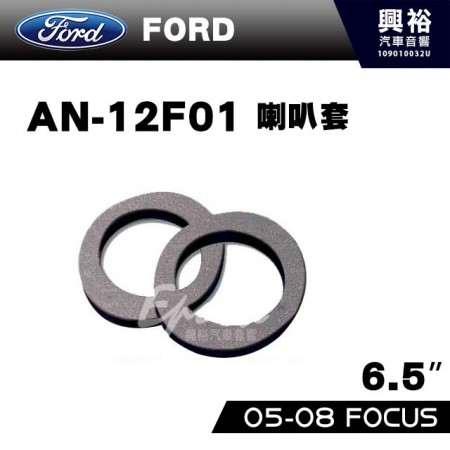 【FORD】05~08年FOCUS  AN-12F01．喇叭套