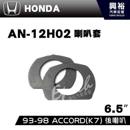 【HONDA】1993~98年ACCORD（K7）AN-12H02．喇叭套