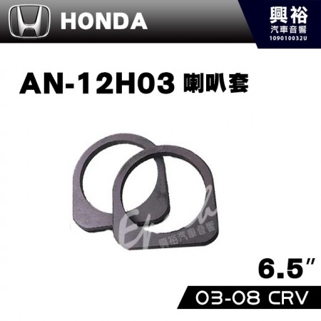 【HONDA】2003~08年CRV AN-12H03．喇叭套