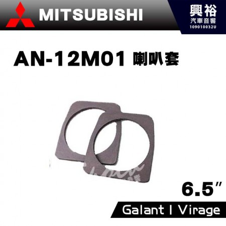 【MITSUBISHI】GALANT / VIRAGE   AN-12M01．喇叭套
