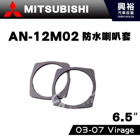 【MITSUBISHI】2003~07年VIRAGE   AN-12M02．喇叭套