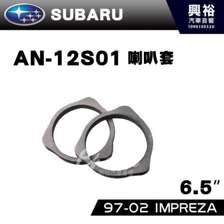 【SUBARU】1997~2002年IMPREZA  AN-12S01．喇叭套