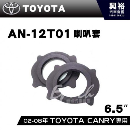 【TOYOTA】02-08年CAMRY AN-12T01．喇叭套