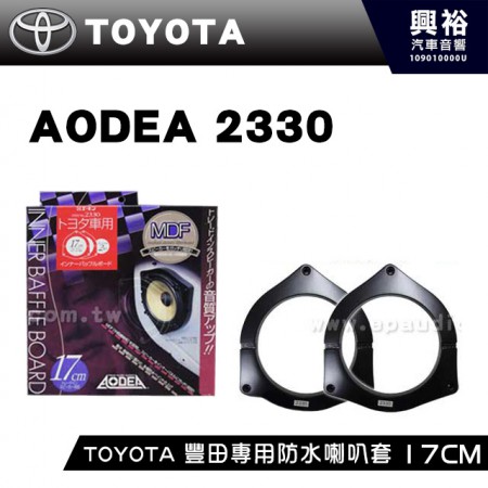 【AODEA】TOYOTA 豐田專用防水喇叭套17CM ＊.防水. 日本製 (no.2330)