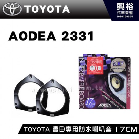 【AODEA】TOYOTA 豐田專用防水喇叭套17CM ＊防水.耐候.日本製 (no.2331)