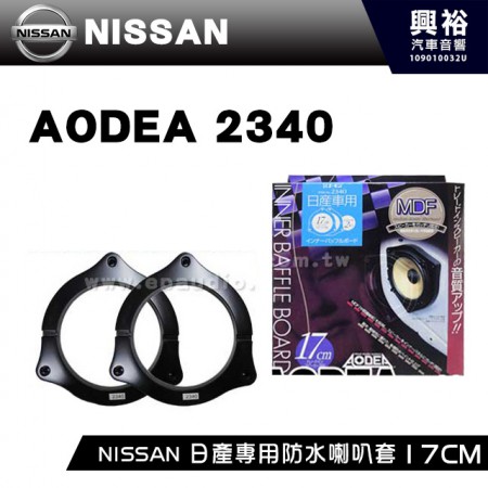 【AODEA】NISSAN 日產專用防水喇叭套17CM ＊防水.耐候.日本製 (no.2340)