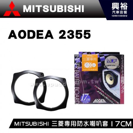 【AODEA】MITSUBISHI 三菱專用防水喇叭套17CM ＊防水.日本製 (no.2355)