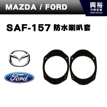【FORD/MAZDA】 SAF-157．防水喇叭套