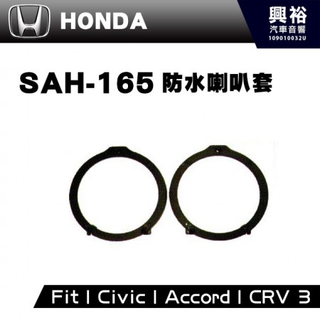 【HONDA】SAH-165．防水喇叭套