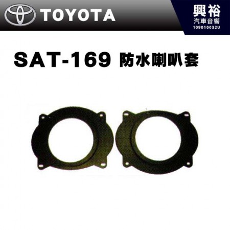 【TOYOTA】SAT-169．防水喇叭套