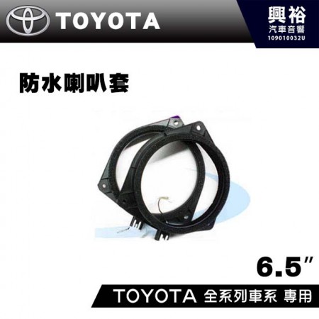 【TOYOTA】全系列車系專用6.5吋．防水喇叭套